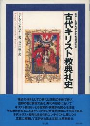 古代キリスト教典礼史