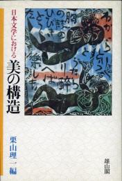 日本文学における美の構造