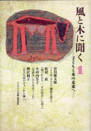 風と木に聞く : 子どもと本の未来へ 講演録集