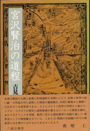 宮沢賢治の道程