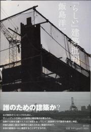 「らしい」建築批判