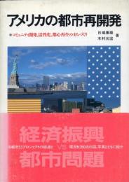 アメリカの都市再開発 : コミュニティ開発、活性化、都心再生のまちづくり