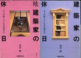 建築家の休日　正続　2冊