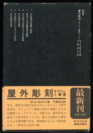 屋外彫刻 : オブジェと環境