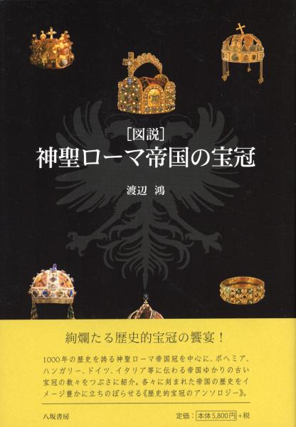 図説」神聖ローマ帝国の宝冠(渡辺鴻 著) / 書肆 秋櫻舎 / 古本、中古本