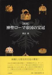 「図説」神聖ローマ帝国の宝冠