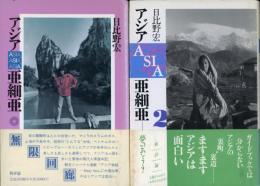 アジアAsia亜細亜　1,2　2冊