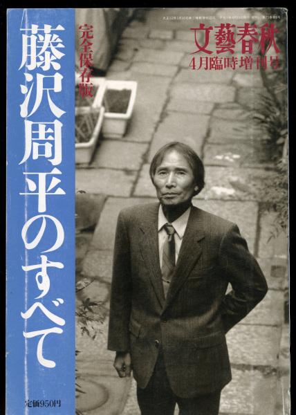 文藝春秋 藤沢周平全集 送料無料】 藤沢周平全集（全25巻 + 別巻1） 26巻セット(藤沢