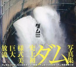 ダム  DAM 写真集