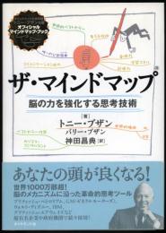 ザ・マインドマップ : 脳の力を強化する思考技術