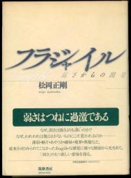 フラジャイル : 弱さからの出発