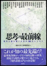 思考の最前線 : 現代を読み解くための20のレッスン