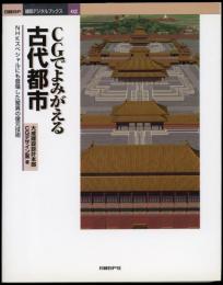 CGでよみがえる古代都市 : NHKスペシャルにも登場した驚異の復元技術