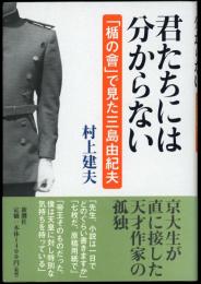 君たちには分からない : 「楯の會」で見た三島由紀夫