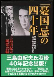 「憂国忌」の四十年 : 三島由紀夫氏追悼の記録と証言