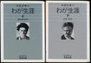 わが生涯 上下　2冊 ＜岩波文庫＞
