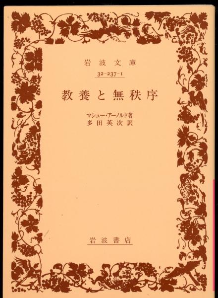 教養と無秩序(マシュー・アーノルド 著 ; 多田英次 訳) / 古本、中古本  