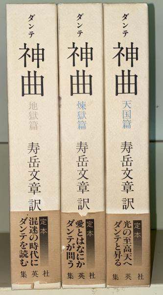 神曲 3冊 ダンテ 著 寿岳文章 訳 書肆 秋櫻舎 古本 中古本 古書籍の通販は 日本の古本屋 日本の古本屋 神曲 3冊 ダンテ 著 寿岳文章 訳 書肆 秋櫻舎 古本 中古本 古書籍の通販は 日本の古本屋 日本の古本屋