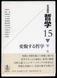 哲学15　変貌する哲学　岩波講座