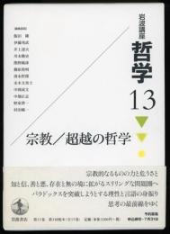 哲学13　宗教/超越の哲学　岩波講座