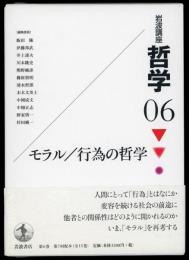 哲学06 モラル/行為の哲学　岩波講座