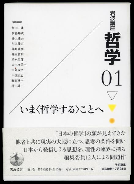 哲学01 いま〈哲学する〉ことへ 岩波講座 / 古本、中古本、古書籍の