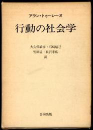 行動の社会学