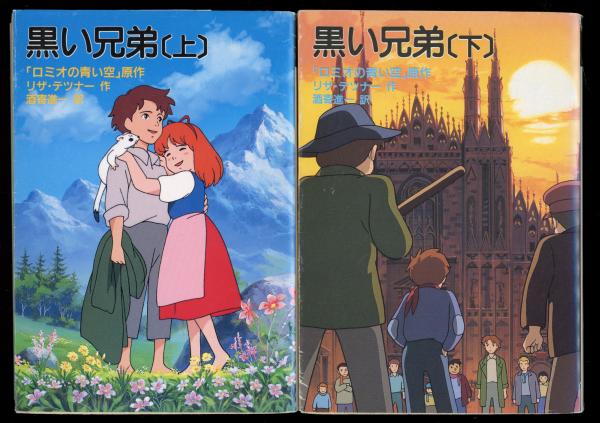 黒い兄弟 上 | リザ テツナー, Tetzner,Lisa, 進一, 酒寄 |本