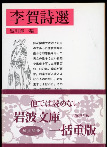 【中古】 李白詩選/岩波書店/李白 中古】 李白詩選/岩波書店/李白