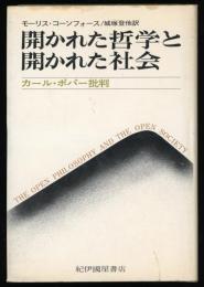 開かれた哲学と開かれた社会 : カール・ポパー批判