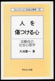 人を傷つける心 : 攻撃性の社会心理学