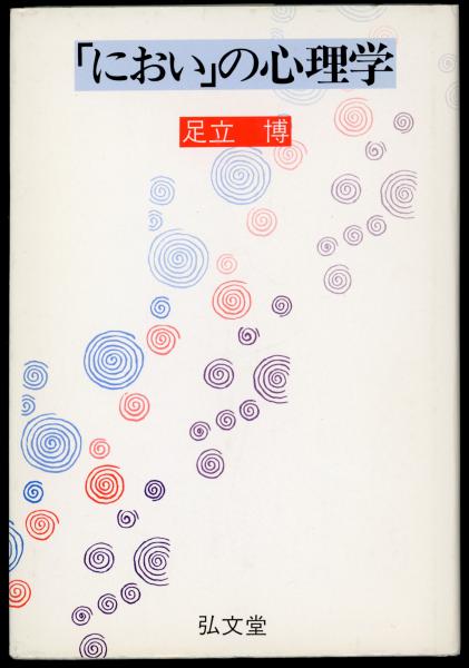 ホラティウス人と作品(鈴木一郎 著) / 書肆 秋櫻舎 / 古本、中古