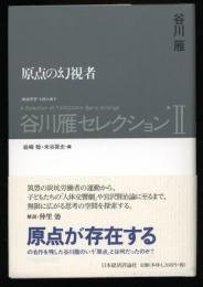 谷川雁セレクション : 〈戦後思想〉を読み直す