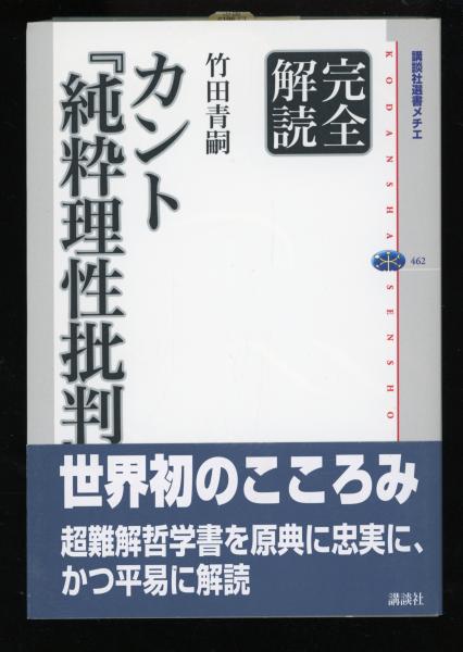 カント 純粋理性批判 完全解読 竹田青嗣 著 書肆 秋櫻舎 古本 中古本 古書籍の通販は 日本の古本屋 日本の古本屋 カント 純粋理性批判 完全解読 竹田青嗣 著 書肆 秋櫻舎 古本 中古本 古書籍の通販は 日本の古本屋 日本の古本屋