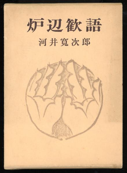 河井寛次郎 炉辺歓語 Amazon.co.jp: 炉辺歓語 4版 : 河井 寛次郎: 本