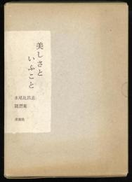 美しさといふこと : 水尾比呂志随想集