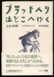 ブラッドベリはどこへゆく : 未来の回廊