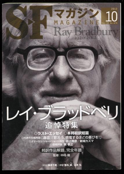 Sfマガジン レイ ブラッドベリ追悼特集 12年10月号 書肆 秋櫻舎 古本 中古本 古書籍の通販は 日本の古本屋 日本の古本屋 Sfマガジン レイ ブラッドベリ追悼特集 12年10月号 書肆 秋櫻舎 古本 中古本 古書籍の通販は 日本の古本屋 日本の古本屋