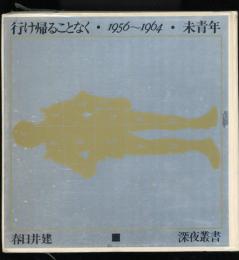 行け帰ることなく・1956〜1964・未青年