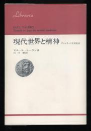 現代世界と精神 : ヴァレリィの文明批評