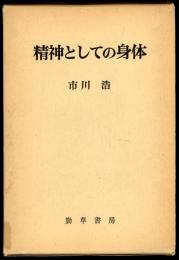 精神としての身体