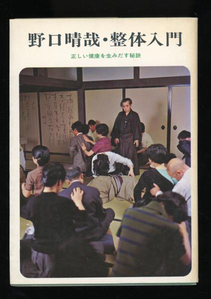 野口晴哉・整体入門 : 正しい健康を生みだす秘訣(野口晴哉 著
