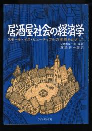居酒屋社会の経済学 : スモール・イズ・ビューティフルの実現をめざして