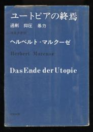 ユートピアの終焉 : 過剰・抑圧・暴力