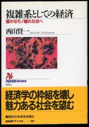 複雑系としての経済 : 豊かなモノ離れ社会へ