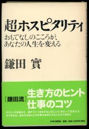 超ホスピタリティ : おもてなしのこころが、あなたの人生を変える
