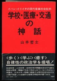 学校・医療・交通の神話 : イバン・イリイチの現代産業社会批判