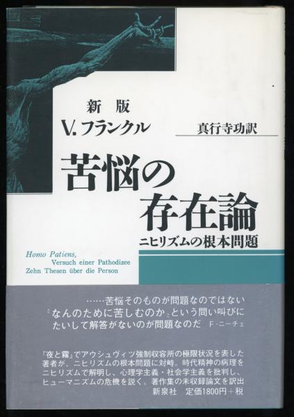 苦悩の存在論 ニヒリズムの根本問題 V フランクル 著 真行寺功 訳 古本 中古本 古書籍の通販は 日本の古本屋 日本の古本屋