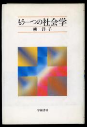 もう一つの社会学