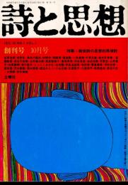 詩と思想　創刊号　戦後詩の思想的再検討
